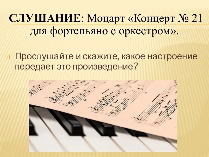 СЛУШАНИЕ: Моцарт «Концерт № 21 для фортепьяно с оркестром». Прослушайте и