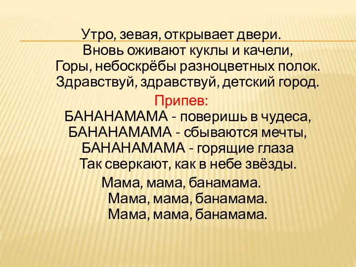 Утро, зевая, открывает двери. Вновь оживают куклы и качели, Горы, небоскрёбы