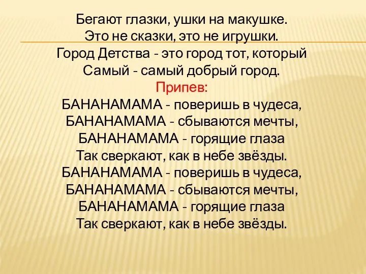 Бегают глазки, ушки на макушке. Это не сказки, это не игрушки.