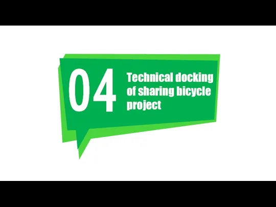 Technical docking of sharing bicycle project