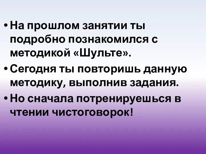 На прошлом занятии ты подробно познакомился с методикой «Шульте». Сегодня ты