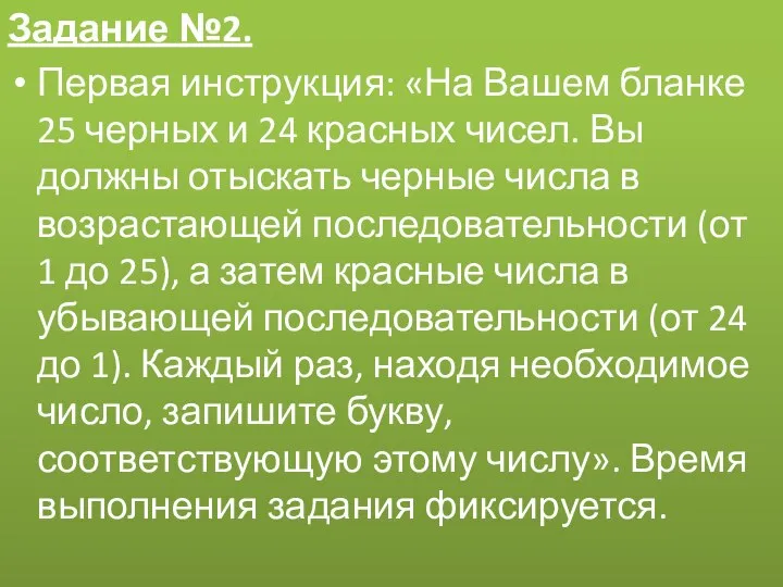 Задание №2. Первая инструкция: «На Вашем бланке 25 черных и 24