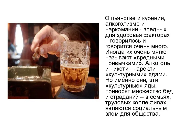 О пьянстве и курении, алкоголизме и наркомании - вредных для здоровья