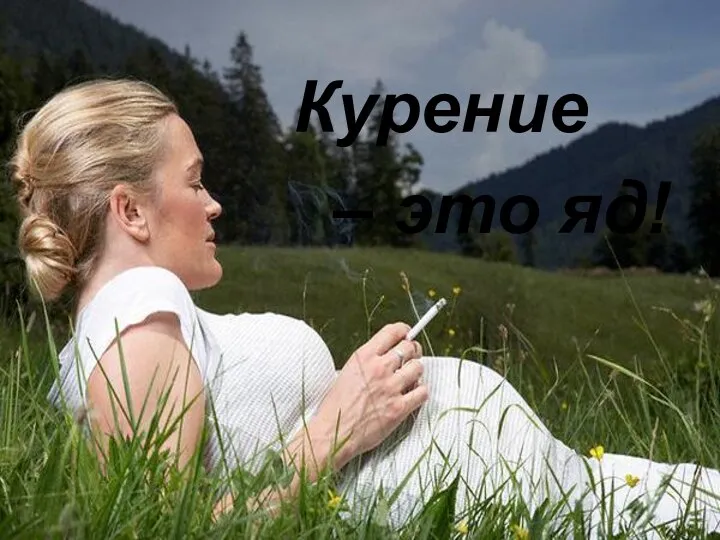 Курение – это яд!