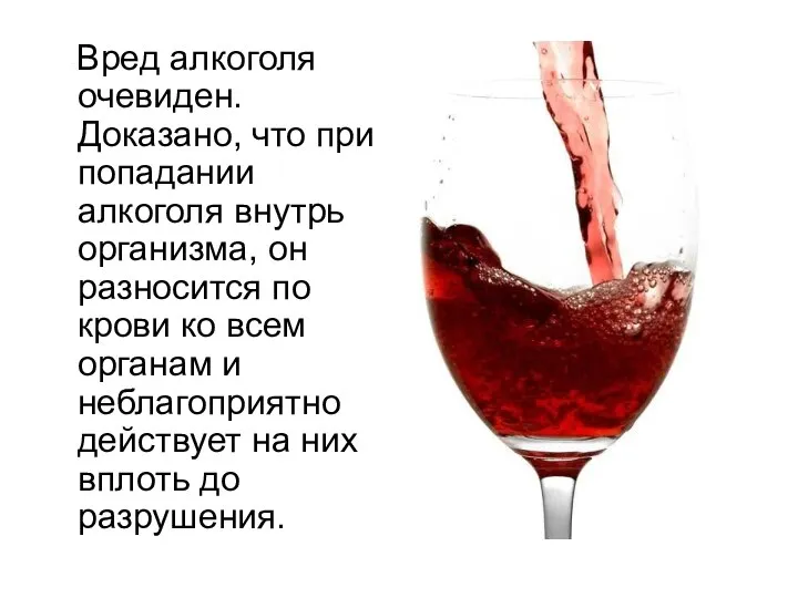 Вред алкоголя очевиден. Доказано, что при попадании алкоголя внутрь организма, он