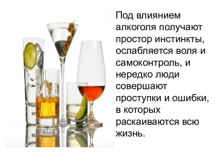 Под влиянием алкоголя получают простор инстинкты, ослабляется воля и самоконтроль, и