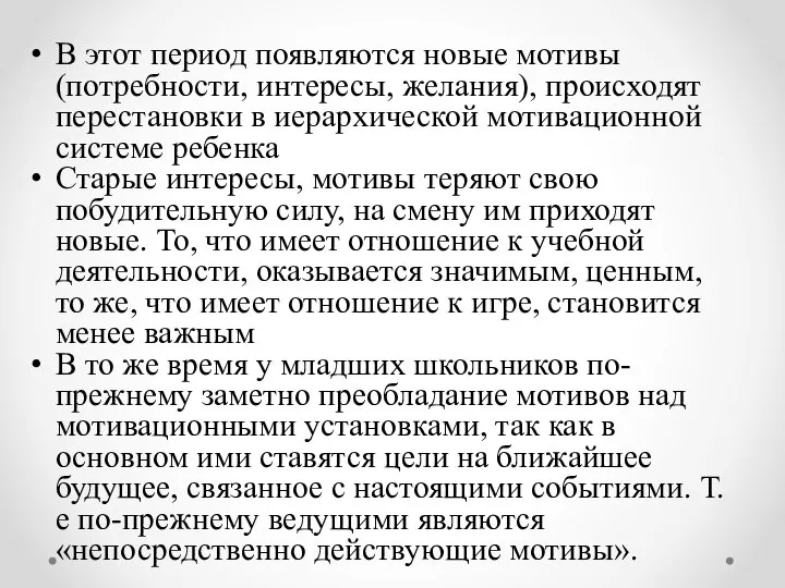 В этот период появляются новые мотивы (потребности, интересы, желания), происходят перестановки