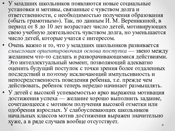 У младших школьников появляются новые социальные установки и мотивы, связанные с