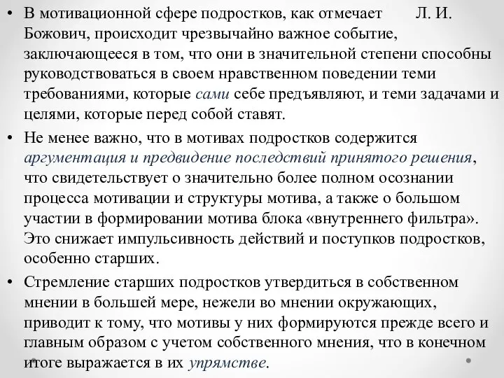 В мотивационной сфере подростков, как отмечает Л. И. Божович, происходит чрезвычайно