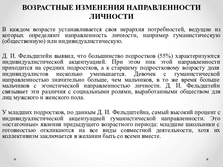 ВОЗРАСТНЫЕ ИЗМЕНЕНИЯ НАПРАВЛЕННОСТИ ЛИЧНОСТИ В каждом возрасте устанавливается своя иерархия потребностей,