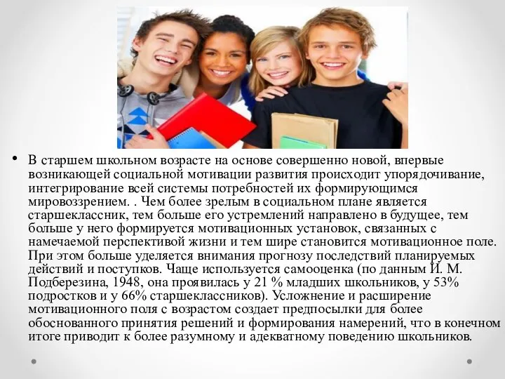 В старшем школьном возрасте на основе совершенно новой, впервые возникающей социальной