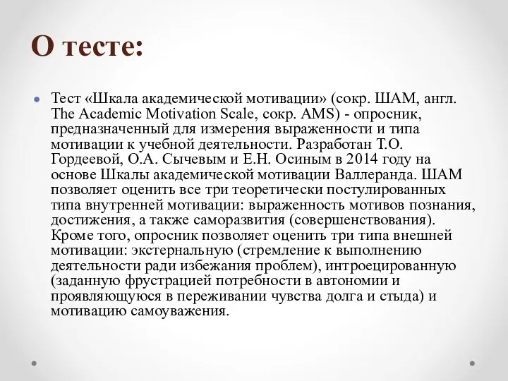 О тесте: Тест «Шкала академической мотивации» (сокр. ШАМ, англ. The Academic