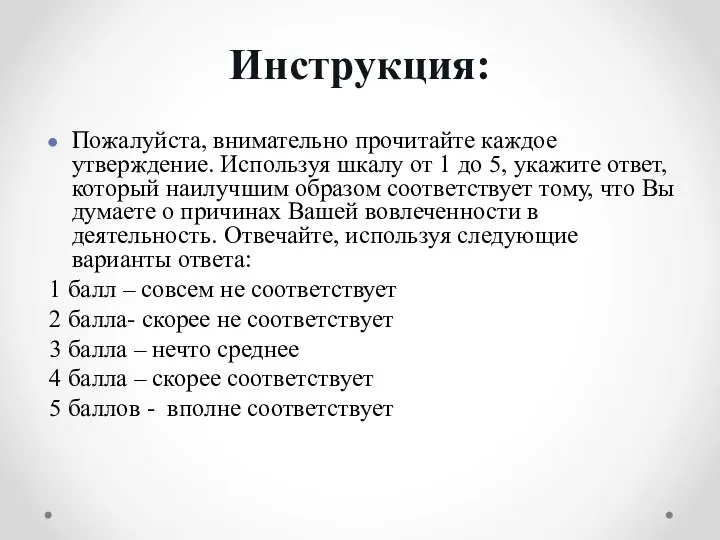 Инструкция: Пожалуйста, внимательно прочитайте каждое утверждение. Используя шкалу от 1 до