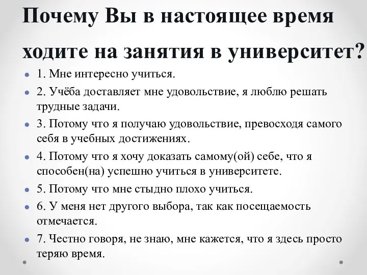 Почему Вы в настоящее время ходите на занятия в университет? 1.