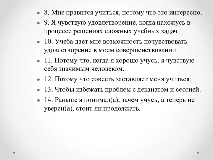 8. Мне нравится учиться, потому что это интересно. 9. Я чувствую