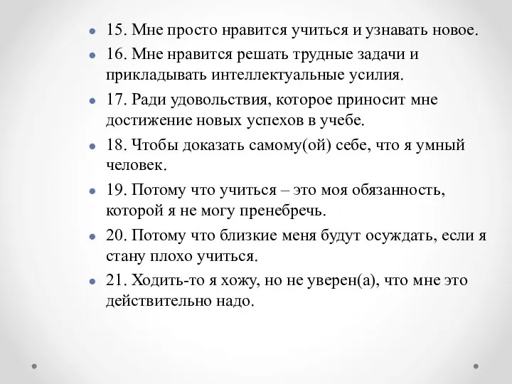 15. Мне просто нравится учиться и узнавать новое. 16. Мне нравится