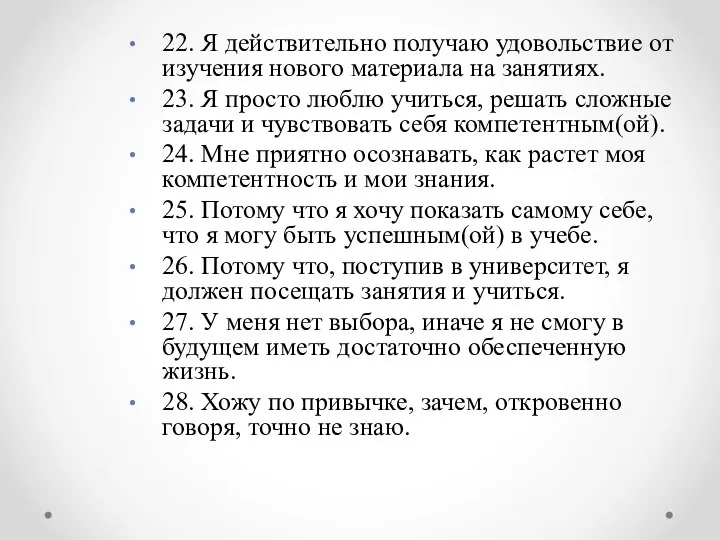 22. Я действительно получаю удовольствие от изучения нового материала на занятиях.