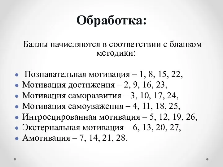 Обработка: Баллы начисляются в соответствии с бланком методики: Познавательная мотивация –