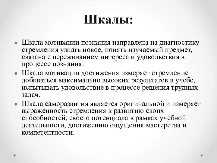 Шкалы: Шкала мотивации познания направлена на диагностику стремления узнать новое, понять