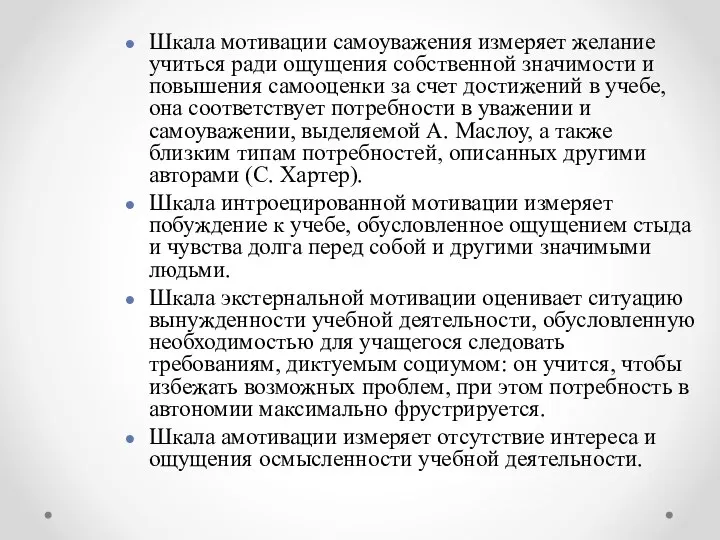 Шкала мотивации самоуважения измеряет желание учиться ради ощущения собственной значимости и