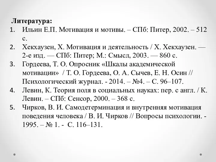 Литература: Ильин Е.П. Мотивация и мотивы. – СПб: Питер, 2002. –