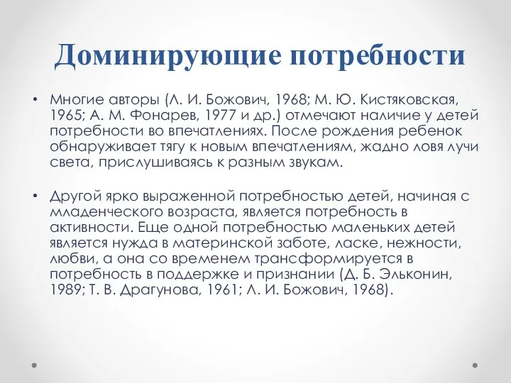 Доминирующие потребности Многие авторы (Л. И. Божович, 1968; М. Ю. Кистяковская,