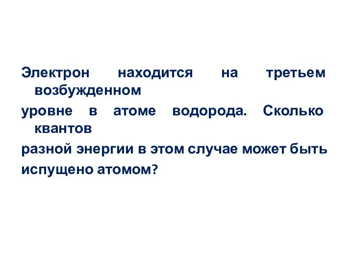 Электрон находится на третьем возбужденном уровне в атоме водорода. Сколько квантов