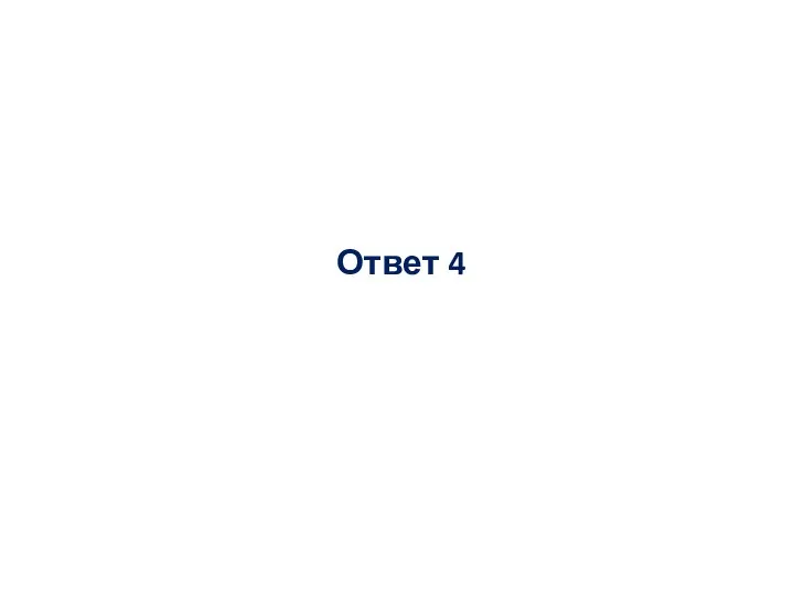 Ответ 4