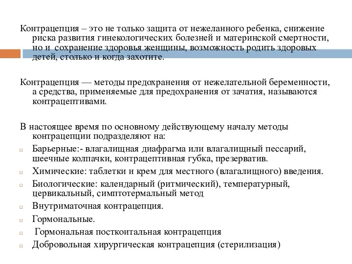 Контрацепция – это не только защита от нежеланного ребенка, снижение риска