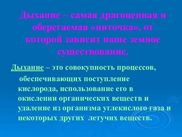 Дыхание – самая драгоценная и оберегаемая «ниточка», от которой зависит наше