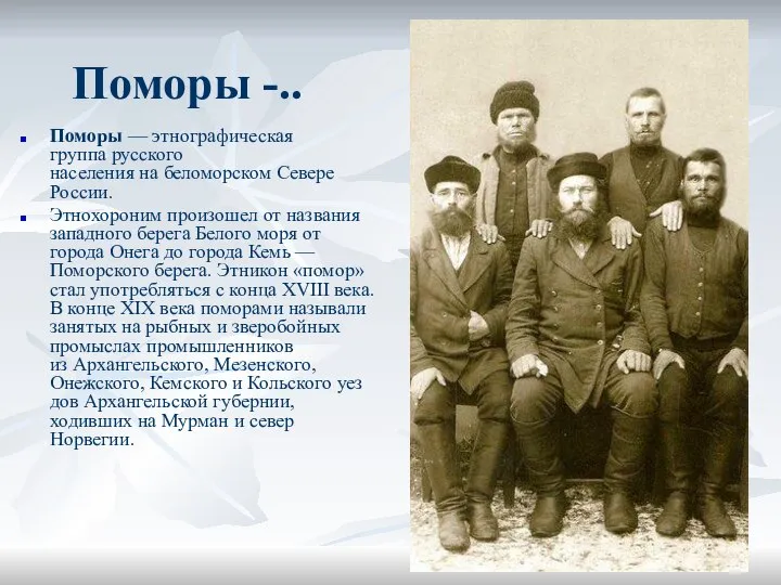 Поморы -.. Поморы — этнографическая группа русского населения на беломорском Севере