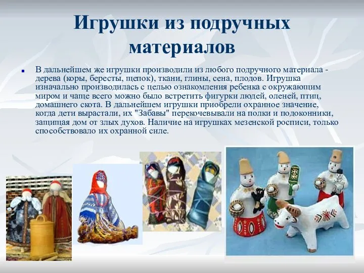 Игрушки из подручных материалов В дальнейшем же игрушки производили из любого