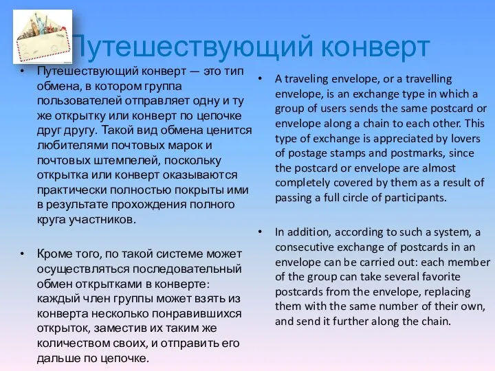 Путешествующий конверт Путешествующий конверт — это тип обмена, в котором группа