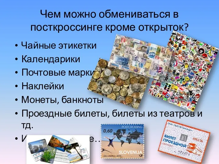 Чем можно обмениваться в посткроссинге кроме открыток? Чайные этикетки Календарики Почтовые