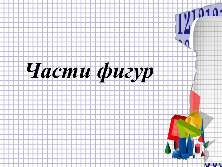 Части фигур