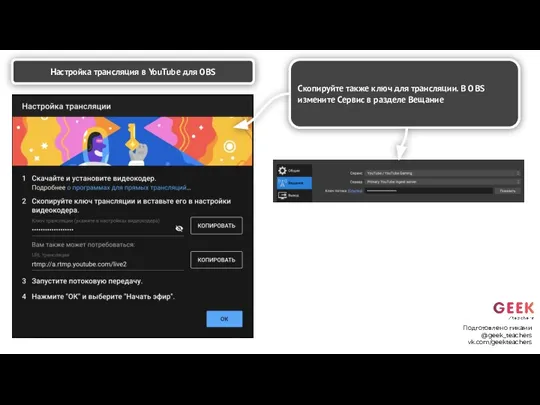 Настройка трансляция в YouTube для OBS Скопируйте также ключ для трансляции.