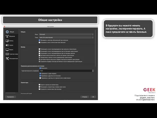 Общие настройки Подготовлено гиками @geek_teachers vk.com/geekteachers В будущем вы можете менять