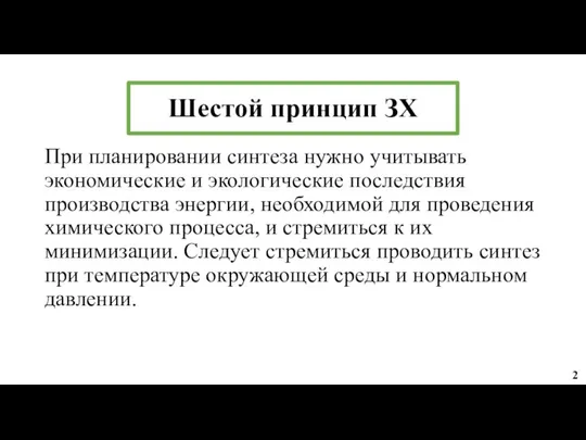 Шестой принцип ЗХ При планировании синтеза нужно учитывать экономические и экологические