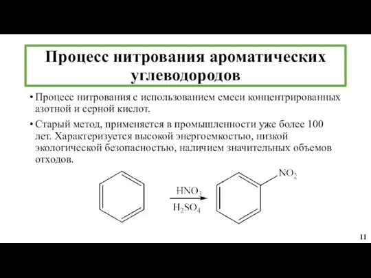 Процесс нитрования ароматических углеводородов Процесс нитрования с использованием смеси концентрированных азотной