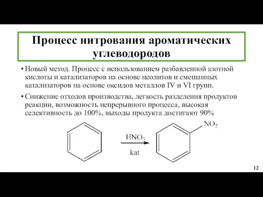 Новый метод. Процесс с использованием разбавленной азотной кислоты и катализаторов на