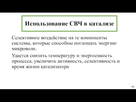 Использование СВЧ в катализе Селективное воздействие на те компоненты системы, которые