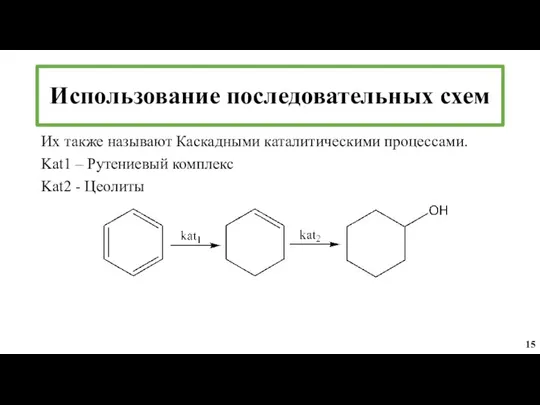 Использование последовательных схем Их также называют Каскадными каталитическими процессами. Kat1 –