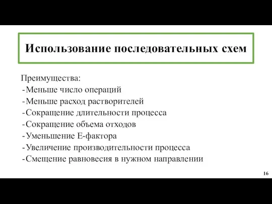 Преимущества: Меньше число операций Меньше расход растворителей Сокращение длительности процесса Сокращение