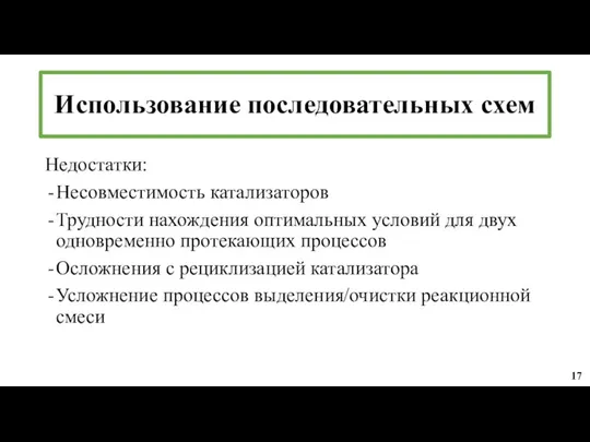 Недостатки: Несовместимость катализаторов Трудности нахождения оптимальных условий для двух одновременно протекающих