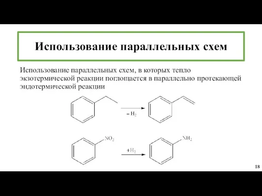 Использование параллельных схем, в которых тепло экзотермической реакции поглощается в параллельно