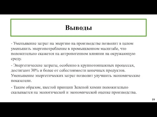 - Уменьшение затрат на энергию на производстве позволит в целом уменьшить