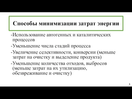 Способы минимизации затрат энергии Использование автогенных и каталитических процессов Уменьшение числа