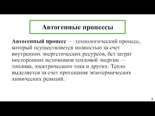 Автогенные процессы Автогенный процесс — технологический процесс, который осуществляется полностью за