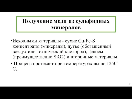 Получение меди из сульфидных минералов Исходными материалы - сухие Cu-Fe-S концентраты