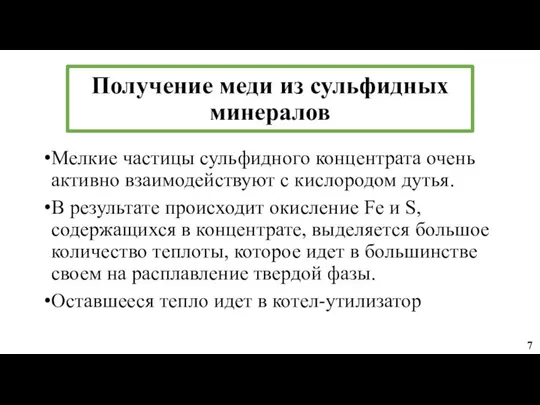 Мелкие частицы сульфидного концентрата очень активно взаимодействуют с кислородом дутья. В